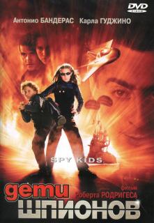 Дети шпионов    / Spy Kids