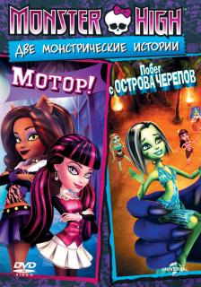 Школа монстров: Побег с Острова черепов    / Monster High: Escape from Skull Shores