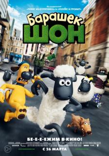 Барашек Шон    / Shaun the Sheep Movie