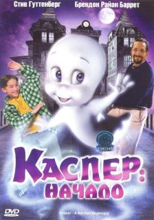 Каспер: Начало    / Casper: A Spirited Beginning