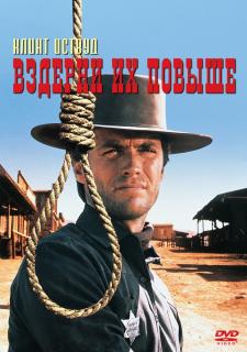 Вздерни их повыше    / Hang 'Em High