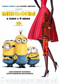 Миньоны    / Minions