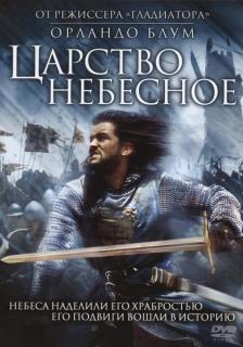 Царство небесное    / Kingdom of Heaven