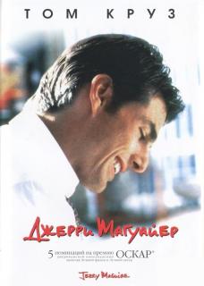 Джерри Магуайер    / Jerry Maguire