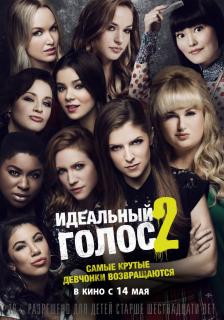 Идеальный голос 2    / Pitch Perfect 2