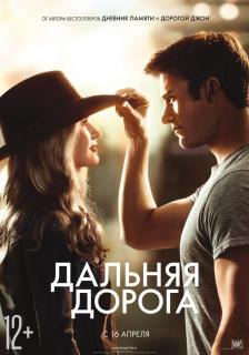 Дальняя дорога   / The Longest Ride