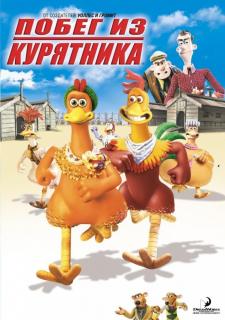 Побег из курятника   / Chicken Run