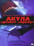 Акула Юрского периода   / Shark Zone