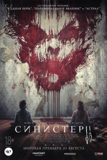 Синистер 2 / Sinister 2