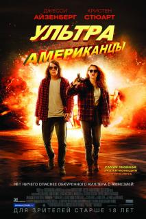 Ультраамериканцы / American Ultra