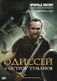 Одиссей и остров Туманов / Odysseus & the Isle of Mists