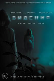 Видения / Visions