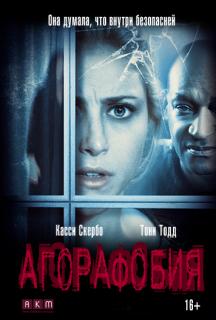 Агорафобия / Agoraphobia