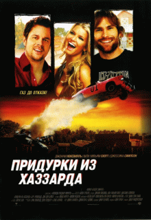 Придурки из Хаззарда    / The Dukes of Hazzard