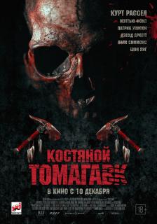 Костяной томагавк / Bone Tomahawk