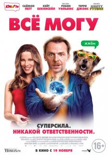 Всё могу / Absolutely Anything