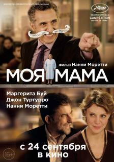 Моя мама / Mia madre