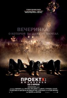 Проект X: Дорвались / Project X