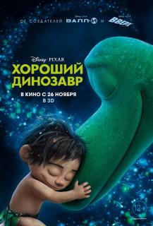 Хороший динозавр / The Good Dinosaur