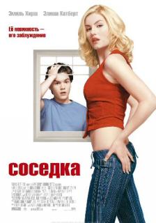 Соседка    / The Girl Next Door