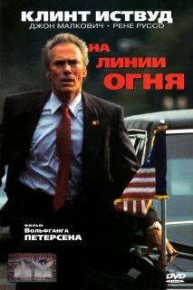 На линии огня / In the Line of Fire