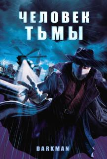 Человек тьмы / Darkman