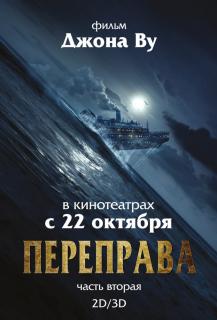 Переправа 2 / The Crossing 2