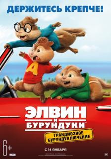 Элвин и бурундуки: Грандиозное бурундуключение / Alvin and the Chipmunks: The Road Chip