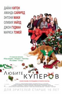 Любите Куперов / Love the Coopers