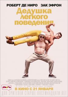 Дедушка легкого поведения / Dirty Grandpa