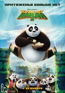 Кунг-фу Панда 3 / Kung Fu Panda 3