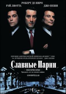 Славные парни    / Goodfellas