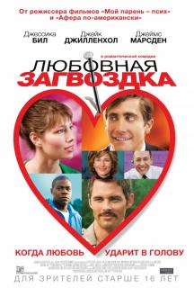 Любовная загвоздка / Accidental Love