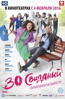 30 свиданий