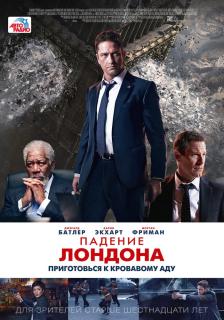 Падение Лондона / London Has Fallen