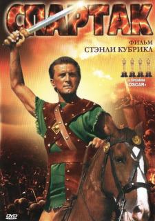 Спартак / Spartacus