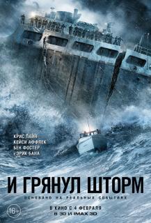 И грянул шторм / The Finest Hours