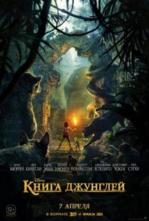 Книга джунглей / The Jungle Book