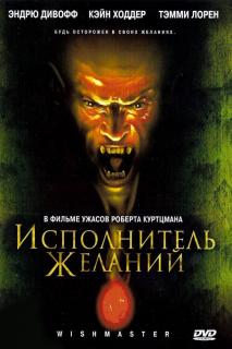 Исполнитель желаний    / Wishmaster