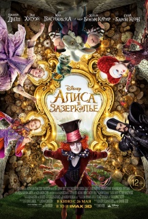 Алиса в Зазеркалье / Alice Through the Looking Glass