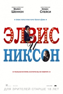 Элвис и Никсон / Elvis & Nixon