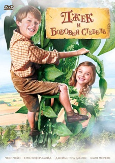 Джек и бобовый стебель / Jack and the Beanstalk