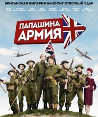 Папашина армия / Dad's Army