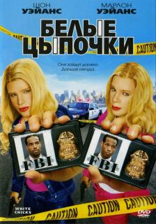 Белые цыпочки    / White Chicks