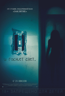 И гаснет свет... / Lights Out