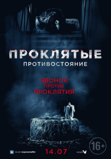 Проклятые. Противостояние / Sadako v Kayako