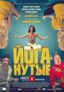 Йоганутые / Yoga Hosers