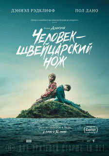 Человек – швейцарский нож / Swiss Army Man