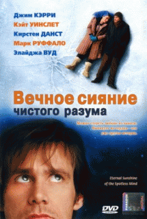 Вечное сияние чистого разума    / Eternal Sunshine of the Spotless Mind