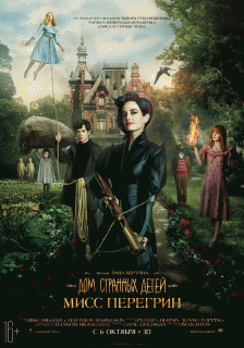 Дом странных детей Мисс Перегрин / Miss Peregrine's Home for Peculiar Children